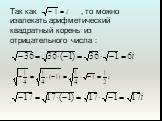 Так как , то можно извлекать арифметический квадратный корень из отрицательного числа :