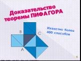 Доказательство теоремы ПИФАГОРА. Известно более 400 способов