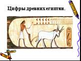 Цифры древних египтян.