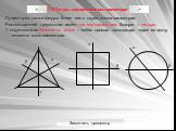 3.4 Фигуры, содержащие ось симметрии. Существуют также фигуры более чем с двумя осями симметрии. Равносторонний треугольник имеет три оси симметрии. Квадрат – четыре. У окружности их бесконечно много – любая прямая, проходящая через ее центр является осью симметрии. g