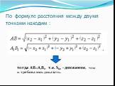 По формуле расстояния между двумя точками находим : тогда АВ=А1В1, т.е. Sоz - движение, что и требовалось доказать.