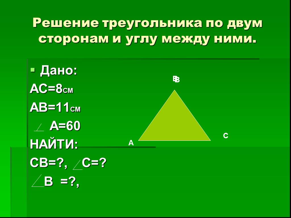 Решение треугольников калькулятор. Как найти сторону зная 2 стороны и угол между ними. Как найти сторону треугольника по 2 углам и стороне. Как вычислить третью сторону треугольника по двум сторонам. Формула длины стороны треугольника по двум сторонам и углу.