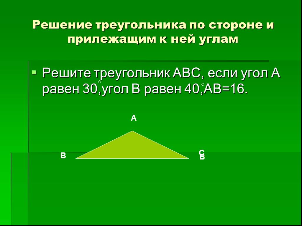 Алгоритм решения треугольников. Решение треугольников. Решение треугольника по сторонам. Решение треугольника по стороне и прилежащим к ней углам. Решение треугольников презентация.