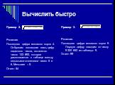Вычислить быстро. Пример 2. Решение. Последняя цифра искомого корня 4. Отбросим последние семь цифр заданного числа, останется число 133 892, которое располагается в таблице между седьмыми степенями чисел 5 и 6. Меньшее – 5. Ответ: 54. Пример 3. Решение. Последняя цифра искомого корня 9. Первую цифр