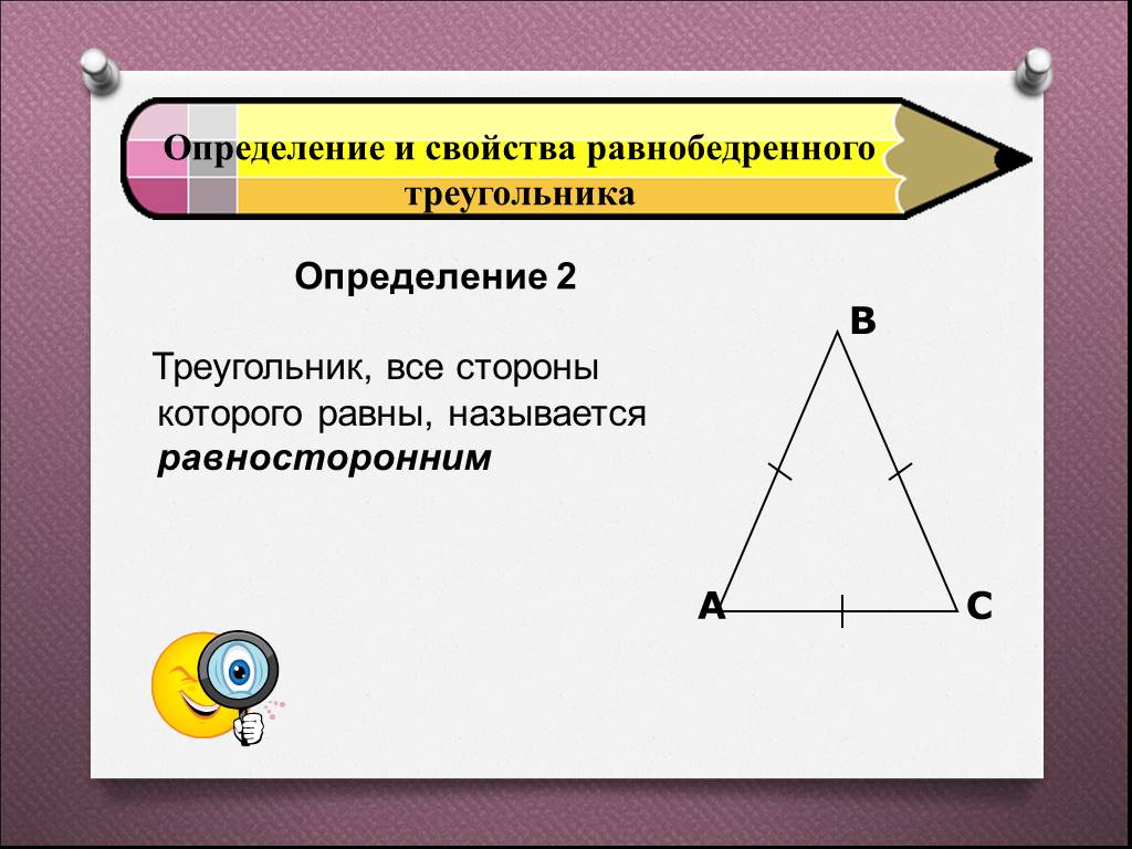 Равносторонний треугольник определение и свойства. 1. Треугольник. Свойства равнобедренного треугольника.. Равнобедренный треугольник свойства равнобедренного треугольника. Свойства равнобедренного треугольника 7 класс. Определение равнобедренного треугольника свойства равнобедренного.