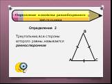 Определение 2. Треугольник, все стороны которого равны, называется равносторонним