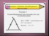 Теорема 1. В равнобедренном треугольнике углы при основании равны. Дано: АВС – равнобедренный, АС – основание Доказать: А =С