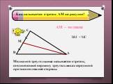Как называется отрезок АМ на рисунке? ВМ = МС АМ – медиана. Медианой треугольника называется отрезок, соединяющий вершину треугольника с серединой противоположной стороны