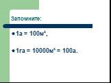 Запомните: 1a = 100м², 1га = 10000м² = 100а.