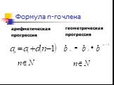 Формула n-го члена. арифметическая прогрессия. геометрическая прогрессия