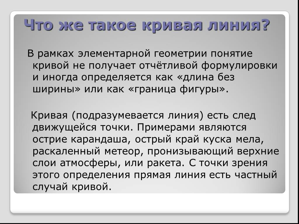 Линия определение. Кривая. Что такое кырывая линия. Определение Кривой линии. Понятие кривая линия.