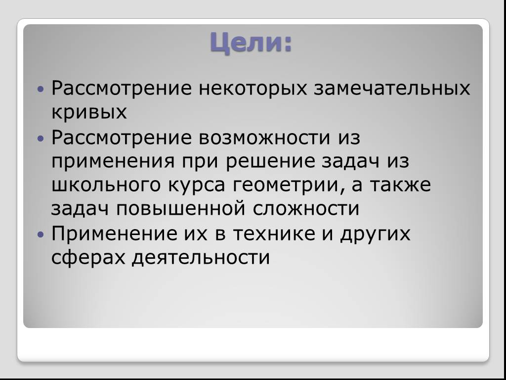 Цель рассматриваю. Кривые для презентации. Гипотеза замечательные кривые. Актуальность замечательных кривых. Рассмотреть по возможности.