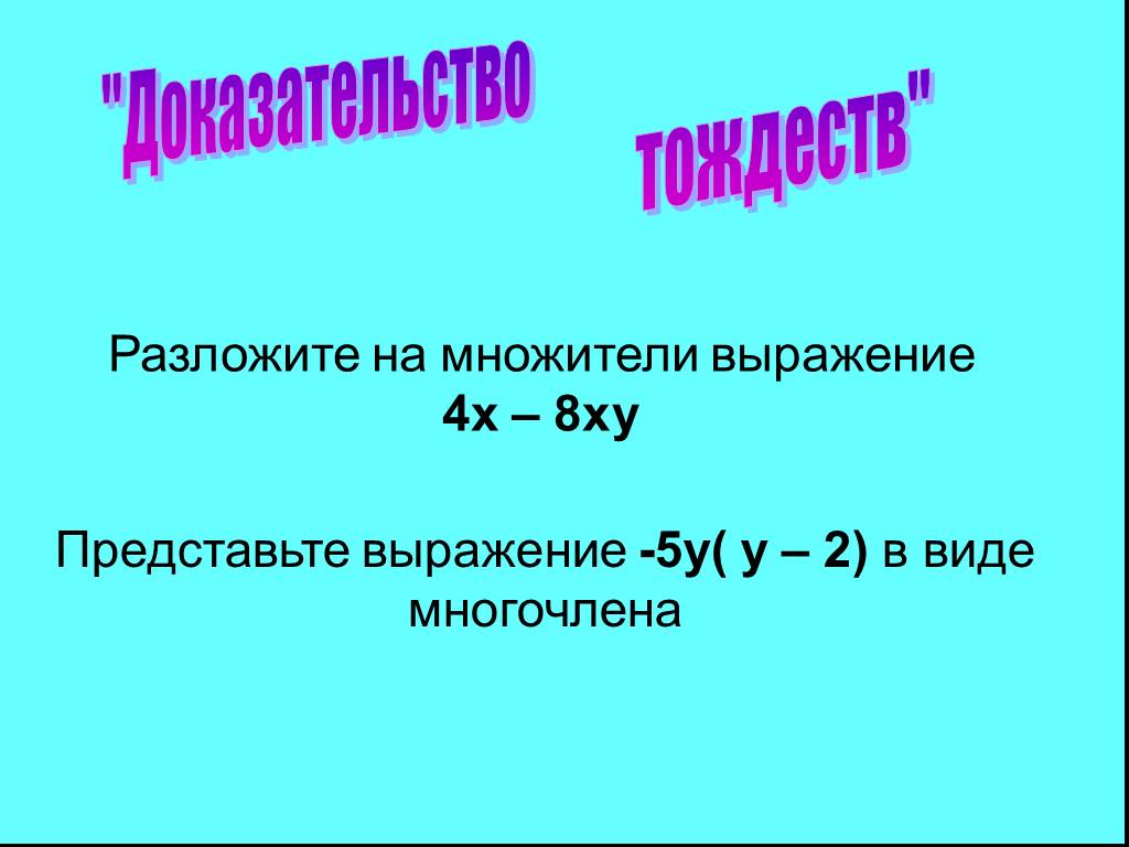 Разложите на множители выражение. Как разложить выражение на множители. Представьте в виде многочлена выражение. Как выразить множитель из произведения.