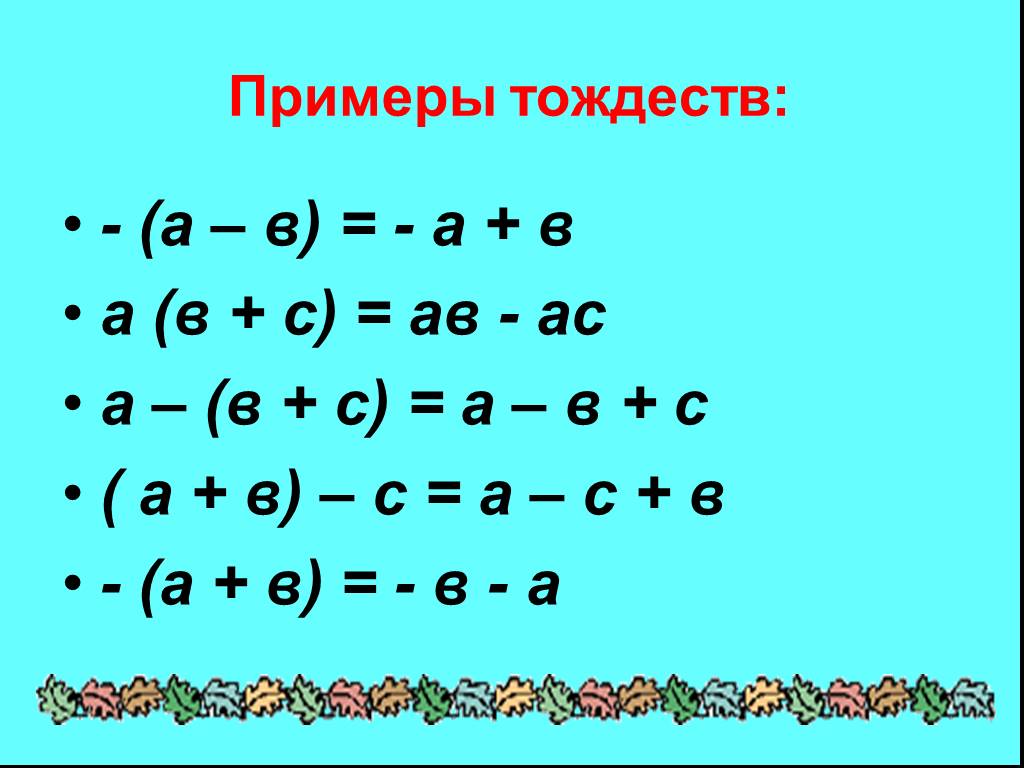 А2 в2. Тождество примеры. Тождественные примеры. 3.