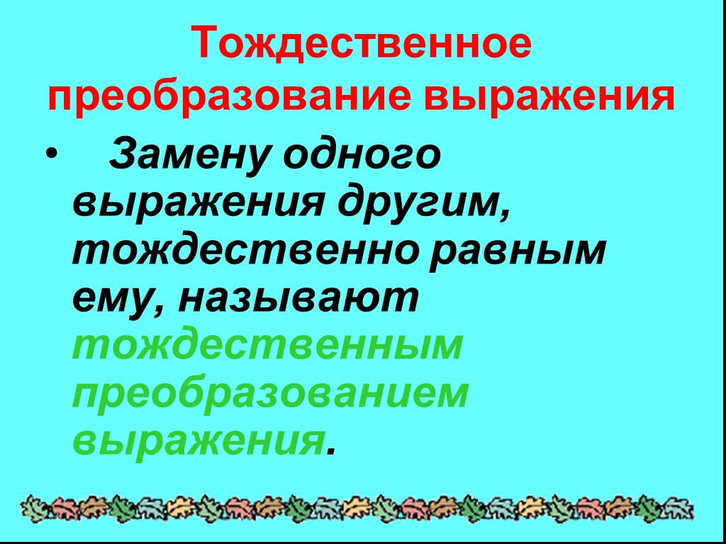 Тождественные преобразования. Тождественные преобразования выражений. Замену одного выражения другим тождественно равным ему называют. Тождественным преобразованием выражения называют замену. Замените выражение тождественно это что.