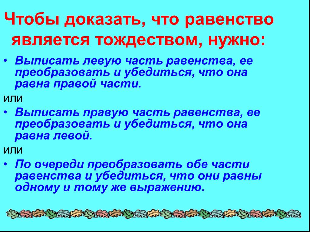 Равенство является. Равенства являющиеся тождествами. Докажите что равенство не является тождеством. Чтобы доказать тождество надо. Как доказать что равенство не является тождеством.