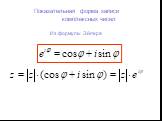 Показательная форма записи комплексных чисел Из формулы Эйлера