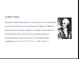 (1707-1783) Леонард Эйлер принадлежит к числу гениев, чье творчество стало достоянием всего человечества. Открытия Эйлера в математике, механике, физике и технике прочно вошли в современную науку. Многие из них были сделаны в Петербургской Академии наук, где Леонард Эйлер проработал 31 год (в 1727-1