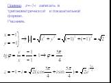 Пример. z=-1-i записать в тригонометрической и показательной формах. Решение.