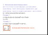 3. Умножение комплексных чисел. Для того чтобы получить формулу для умножения комплексных чисел необходимо перемножить два комплексных числа по правилу умножения многочленов: z1 · z2=(x1x2-y1y2)+i(x1y2+x2y1). Пример 1. (1+3i)(-5-2i)=-5-15i-2i-6i2 =-5-17i+6= =1-17i . Пример 2. (1+3i)(1-3i)=1-3i+3i-9i