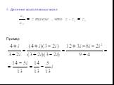 4. Деление комплексных чисел Пример