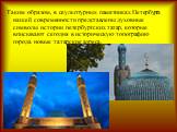 Таким образом, в скульптурных памятниках Петербурга нашей современности представлены духовные символы истории петербургских татар, которые вписывают сегодня в историческую топографию города новые татарские адреса.