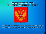 Государственный герб Российской Федерации, 2000 г. Принят Государственной Думой 8 декабря 2000 года Одобрен Советом Федерации 20 декабря 2000 года