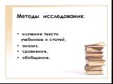 Методы исследования: изучение текста учебников и статей, анализ, cравнение, обобщение.
