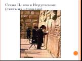 Стена Плача в Иерусалиме (святыня иудаизма)