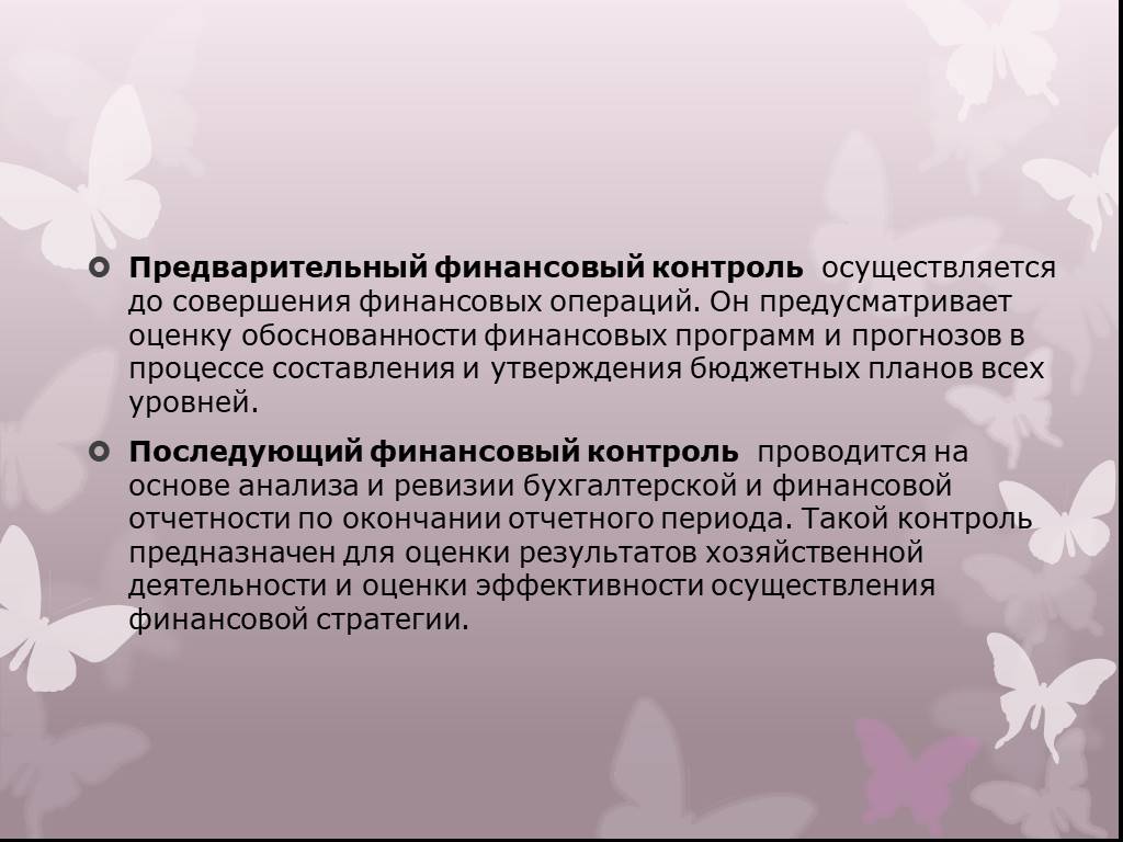 Финансово обоснован. Предварительный финансовый контроль осуществляют. Предварительеыйфинансовый контроль. Кто осуществляет предварительный финансовый контроль. Текущий государственный финансовый контроль.