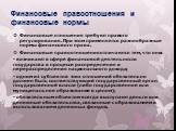 Финансовые отношения требуют правого регулирования. При этом применяется разнообразные нормы финансового права. Финансовые правоотношения отличаются тем, что они: - возникают в сфере финансовой деятельности государства в процессе распределения и перераспределения национального дохода; - одним из суб