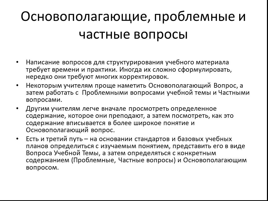 Частные вопросы. Основополагающие и проблемные вопросы. Общие и частные вопросы. Основополагающие, проблемные и обычные учебные вопросы вопросы.