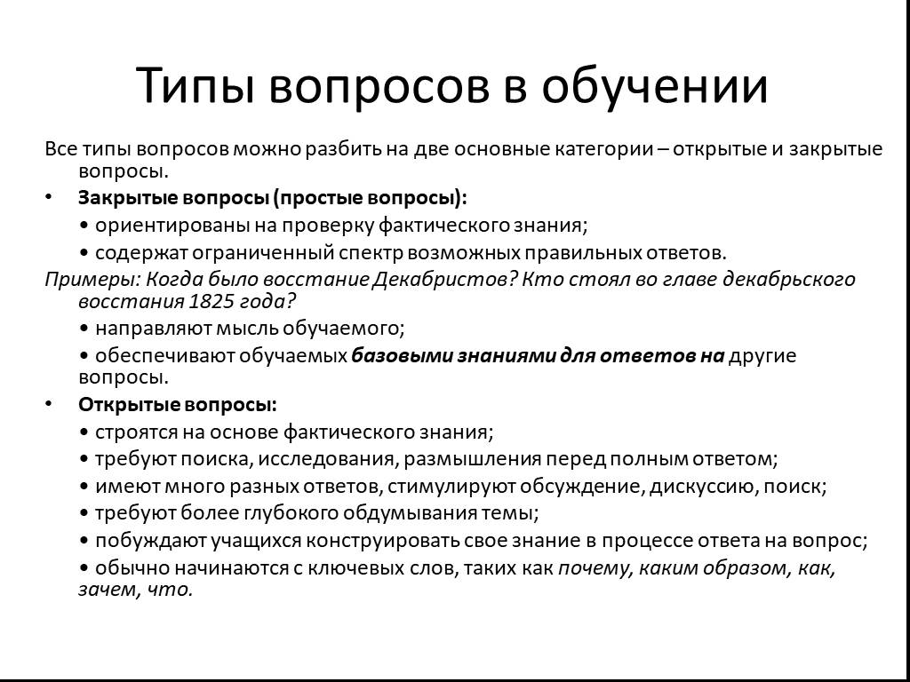 Краткий вопрос. Типы вопросов. Виды учебных вопросов. Типы вопросов примеры. Вопросы открытого и закрытого типа пример.