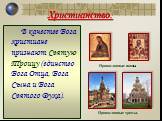 В качестве Бога христиане признают Святую Троицу (единство Бога Отца, Бога Сына и Бога Святого Духа). Православные иконы. Православные храмы.