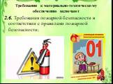 2.6. Требования пожарной безопасности в соответствии с правилами пожарной безопасности;