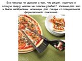 Вы никогда не думали о том, что резать горячую и сочную пиццу ножом не совсем удобно? Именно для вас и были изобретены ножницы для пиццы со специальной формовочной ложечкой.