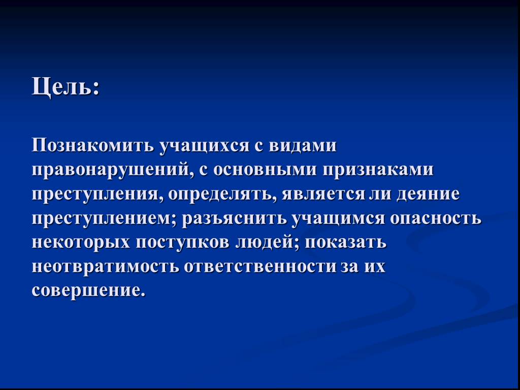 Цели преступности. Цель правонарушения. Правонарушения и преступления цель и задачи. Цель урока на тему правонарушения. Виды целей преступления.