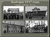 Выборы 1937 года Стране советов 20 лет