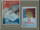 Плакаты к выборам 24 февраля 1985 года