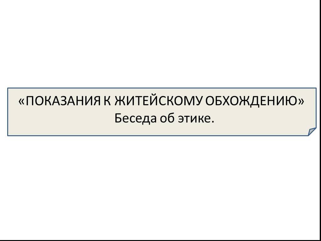 Показание житейскому обхождению