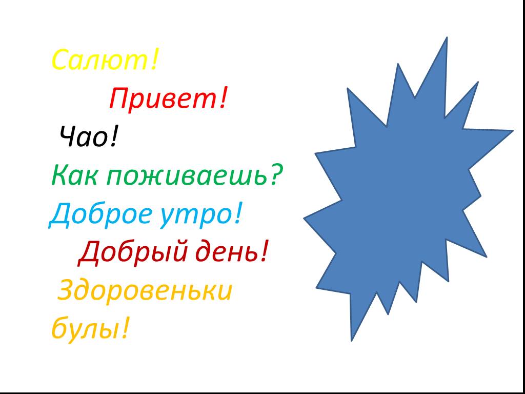 Здоровеньки булы на украинском перевод на русский. Салют привет. Здоровеньки булы. Салют привет картинки. Слово салют, как Приветствие.