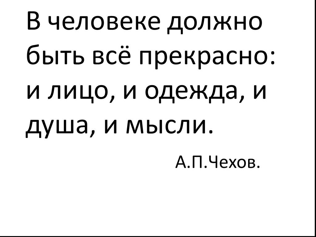 В человеке все должно. В человеке все должно быть прекрасно и лицо и душа и мысли. В человеке всё должно быть прекрасно. В человеке должно быть все прекрасно и лицо и одежда и душа и мысли. В человеке должно.