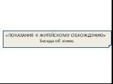«ПОКАЗАНИЯ К ЖИТЕЙСКОМУ ОБХОЖДЕНИЮ» Беседа об этике.