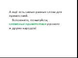 А ещё есть самые разные слова для приветствий. Вспомните, пожалуйста, словесные приветствия русского и других народов!