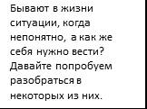 Бывают в жизни ситуации, когда непонятно, а как же себя нужно вести? Давайте попробуем разобраться в некоторых из них.