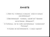 Анкета. 1.Кого ты считаешь в нашем классе самым воспитанным? 2.Воспитанный человек, какой он? Какими качествами обладает? 3.Считаешь ли ты себя воспитанным человеком? Почему? 4.Нужна ли воспитанность в наше время?