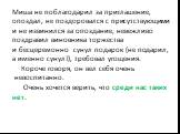 Миша не поблагодарил за приглашение, опоздал, не поздоровался с присутствующими и не извинился за опоздание, невежливо поздравил виновника торжества и бесцеремонно сунул подарок (не подарил, а именно сунул!), требовал угощения. Короче говоря, он вел себя очень невоспитанно. Очень хочется верить, что