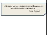 «Юности честное зерцало, или Показания к житейскому обхождению» Петр Первый