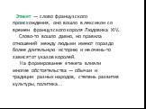 Этикет — слово французского происхождения, оно вошло в лексикон со времен французского короля Людовика XIV. Слово-то вошло давно, но правила отношений между людьми имеют гораздо более длительную историю и не очень-то зависят от указов королей. На формирование этикета влияли многие обстоятельства — о