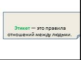 Этикет — это правила отношений между людьми.